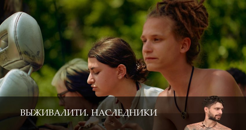 Сериал Выживалити. Наследники (4 сезон) описание