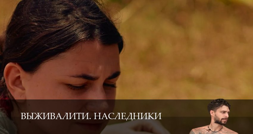 Выживалити. Наследники (2025) 3 сезон 18 серия смотреть в HD 1080 без регистрации