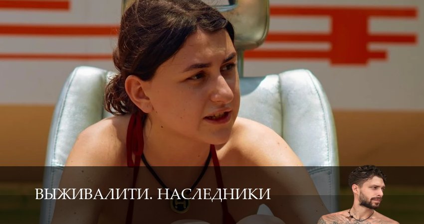 Выживалити. Наследники (2025) 3 сезон 20 серия смотреть в HD 1080 без регистрации