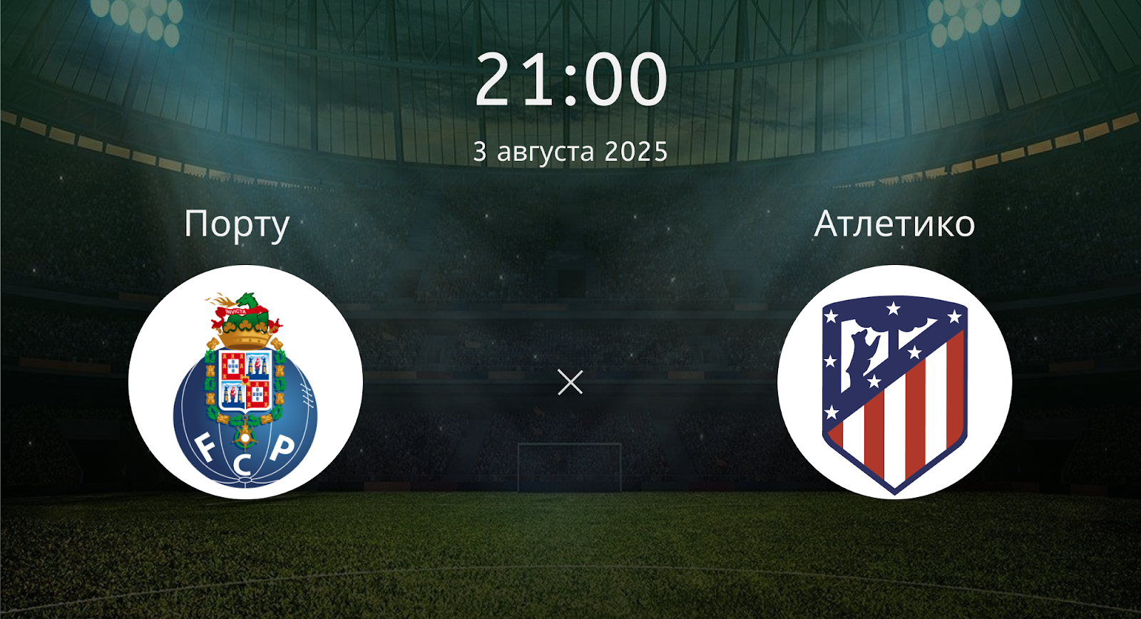 Посмотреть Порту - Атлетико М (Товарищеский матч - 2025. 03.08.2025)