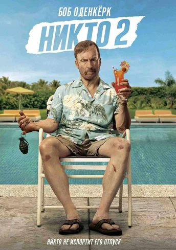 Фильм Никто 2 (2025) (2025) смотреть в высоком качестве HD 1080 онлайн