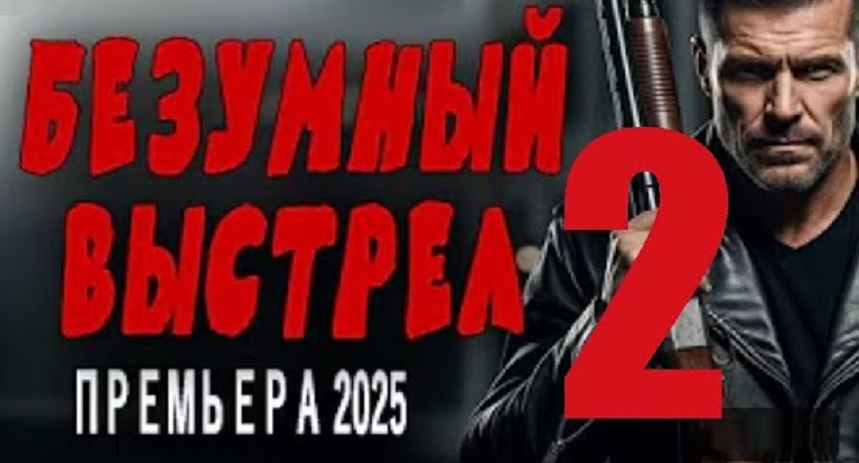 Фильм Безумный выстрел 2 (2025) смотреть онлайн без рекламы