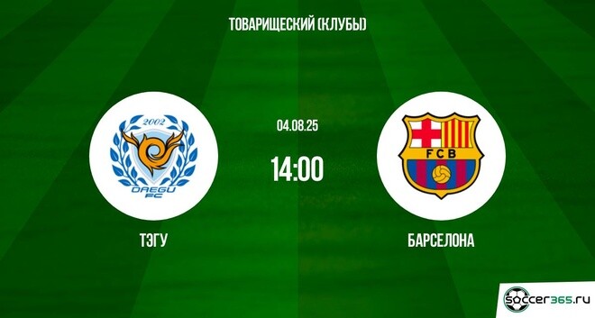 Тэгу - Барселона (Товарищеский матч. 04.08.2025) фильм смотреть онлайн