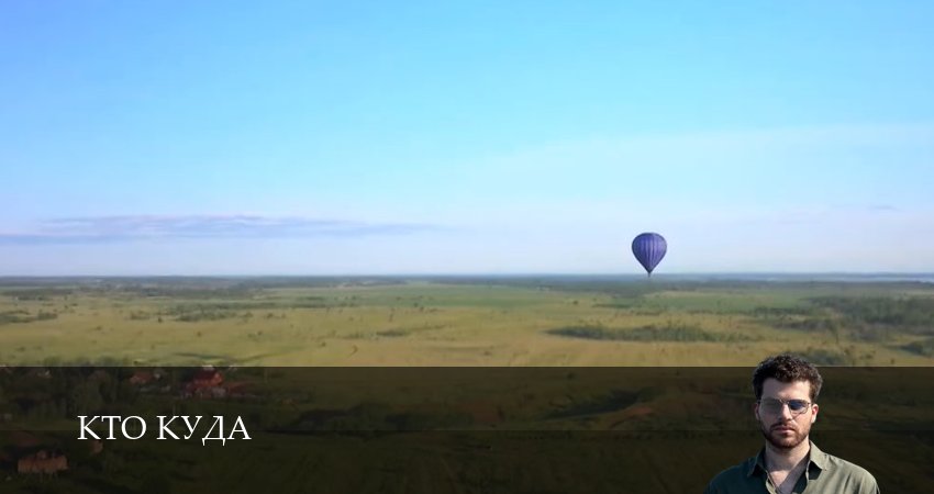 Кто куда (1-й сезон) бесплатно