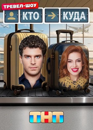 Смотреть сериал Кто куда (2025) 1 сезон онлайн в отличном качестве