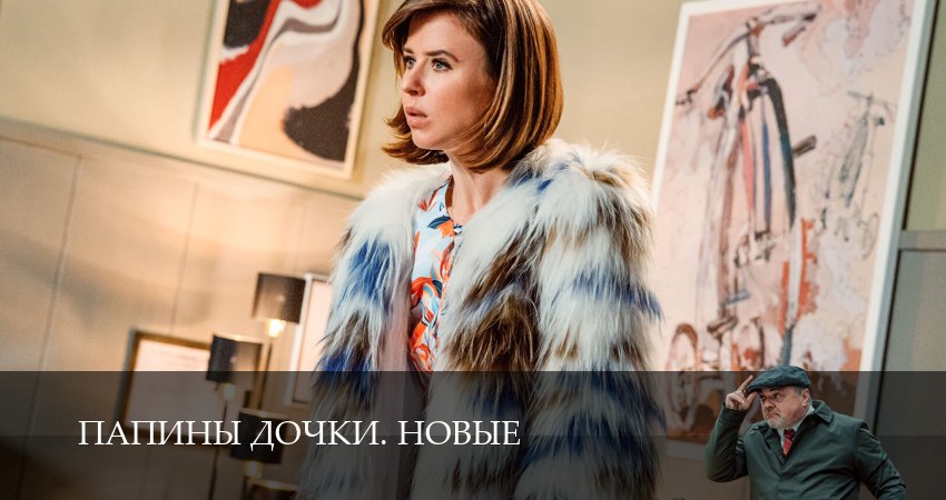 Смотреть Новые папины дочки (4 сезон) все серии