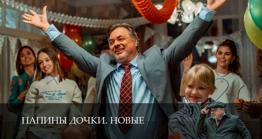 Новые папины дочки (4 сезон, 1-20,21,22 серия) лордфильм