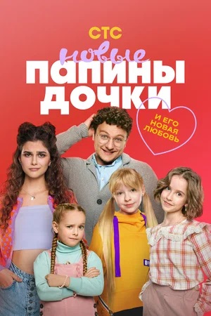Новые папины дочки 4 сезон, 1-20,21,22 серия (2025) смотреть сериал онлайн