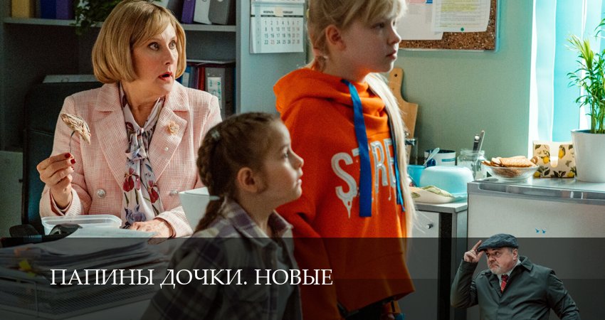 Сериал Новые папины дочки 4 сезон 6 серия смотреть онлайн бесплатно в хорошем качестве