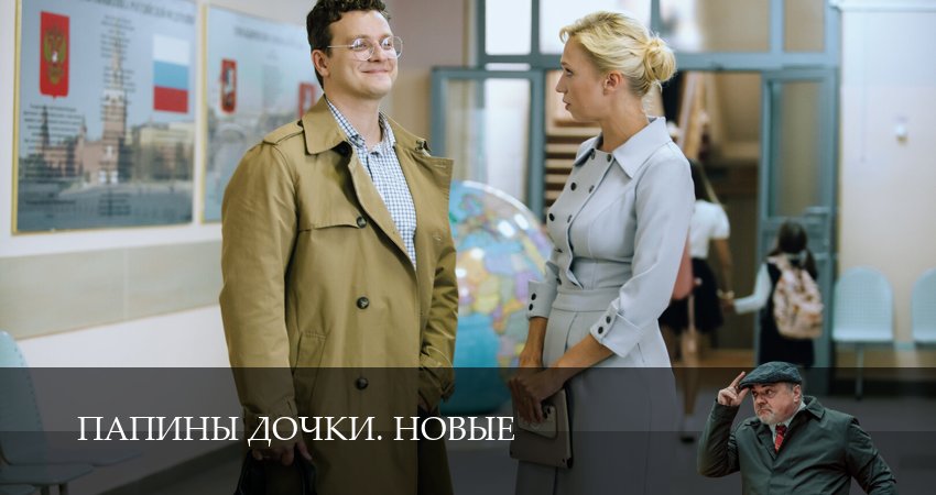 Сериал Новые папины дочки (2025) 4 сезон 7 серия смотреть бесплатно в хорошем качестве