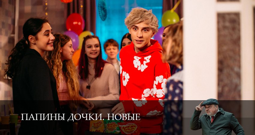 Смотреть сериал Новые папины дочки 4 сезон 9 серия бесплатно и без рекламы