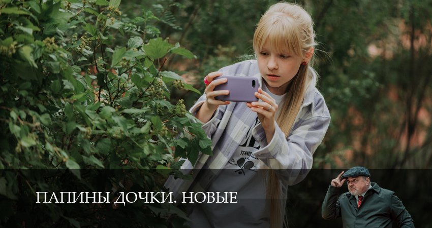 Новые папины дочки (2025) 4 сезон 11 серия смотреть онлайн без рекламы и регистрации
