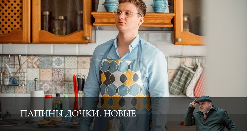 Новые папины дочки (2025) 4 сезон 12 серия смотреть в 4K качестве онлайн
