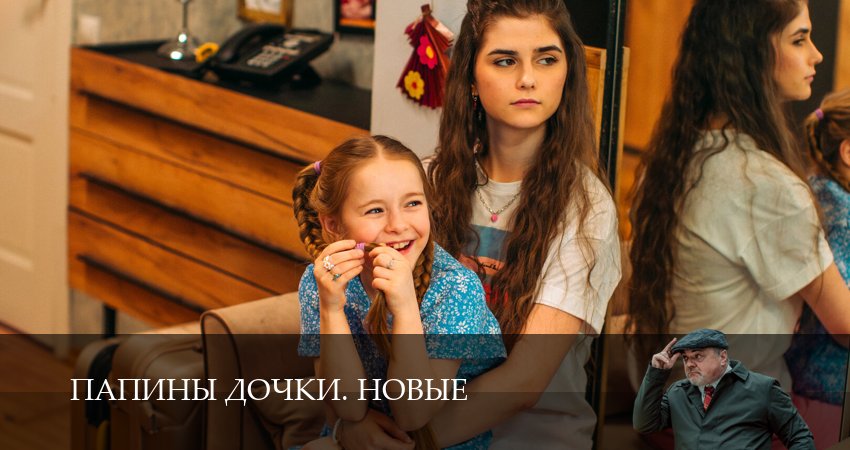 Новые папины дочки 4 сезон 13 серия смотреть полностью без перерыва