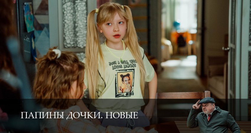 Сериал Новые папины дочки (2025) 4 сезон 18 серия в хорошем качестве 1080 Full HD