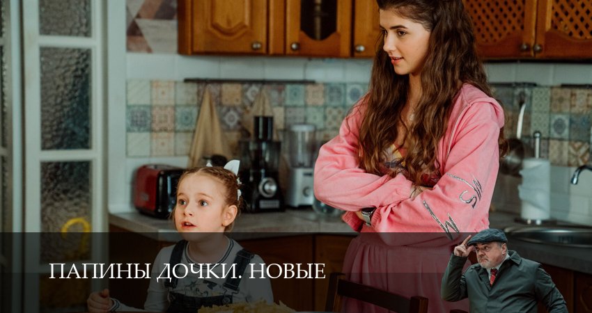Где снят сериал Новые папины дочки (4-й сезон)
