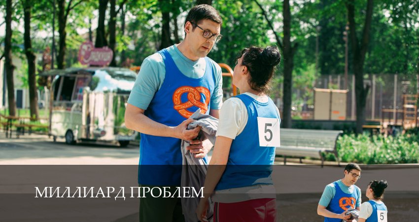 Миллиард проблем 1 сезон 1 серия смотреть онлайн в качестве 4K