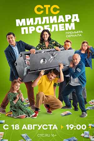 Миллиард проблем (2025, Россия) смотреть онлайн