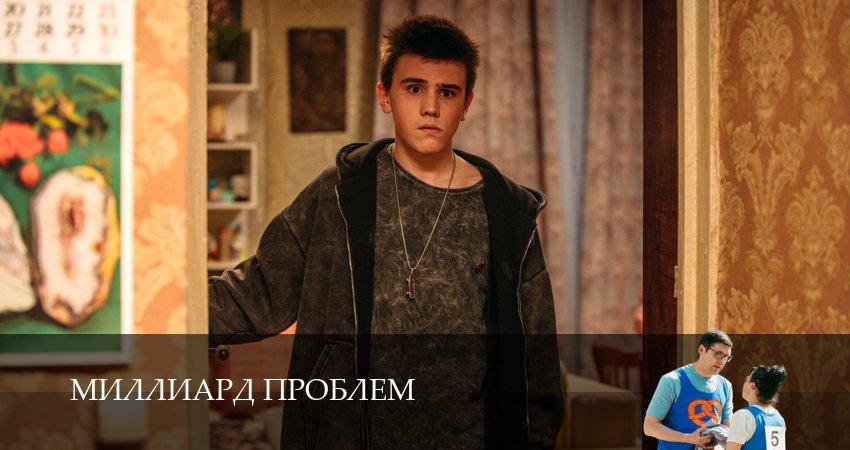 Миллиард проблем (2025) 1 сезон 2 серия смотреть онлайн в хорошем качестве