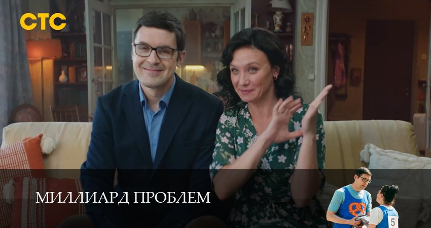 Смотреть сериал Миллиард проблем 1 сезон 3 серия бесплатно и без рекламы