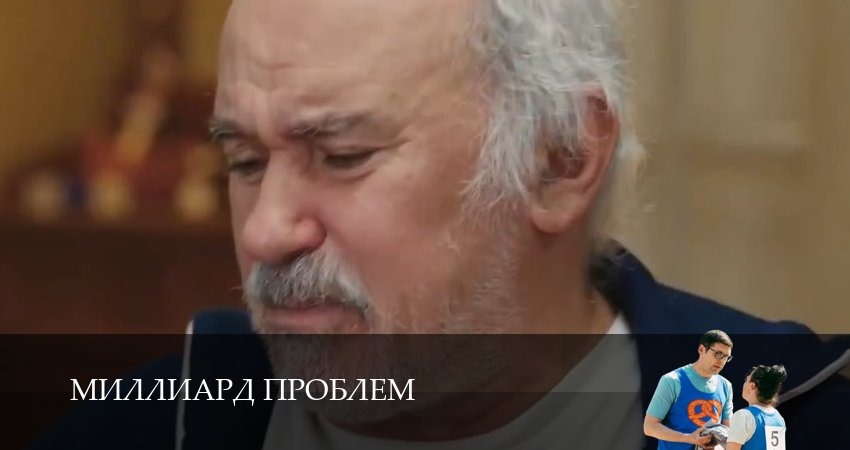 Где посмотреть Миллиард проблем