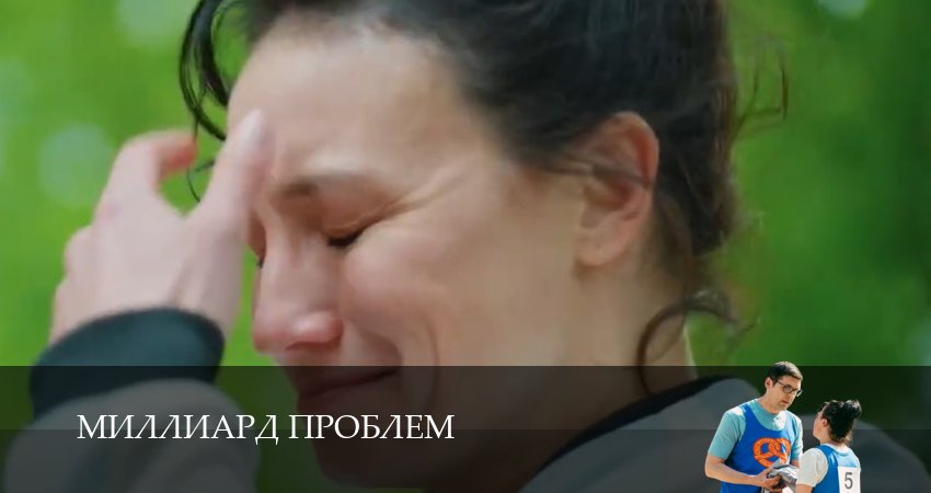 Миллиард проблем (1 сезон, 7 серия) смотреть онлайн