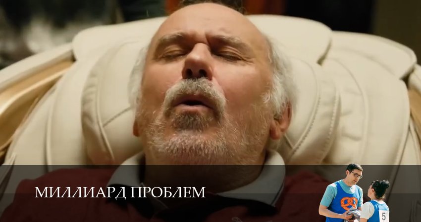 Смотреть сериал Миллиард проблем 1 сезон 10 серия в отличном качестве