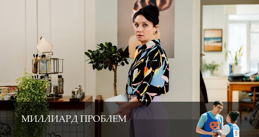 Смотреть Миллиард проблем 1 сезон 16 серия онлайн бесплатно без смс