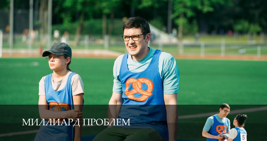 Сериал Миллиард проблем (1-17,18,19 серия) онлайн бесплатно