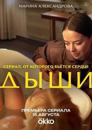 Дыши 1 сезон (2025, Россия) смотреть сериал онлайн