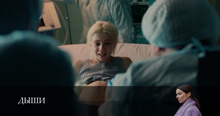 Сериал Дыши (1 сезон, 2025) смотреть онлайн бесплатно в хорошем качестве