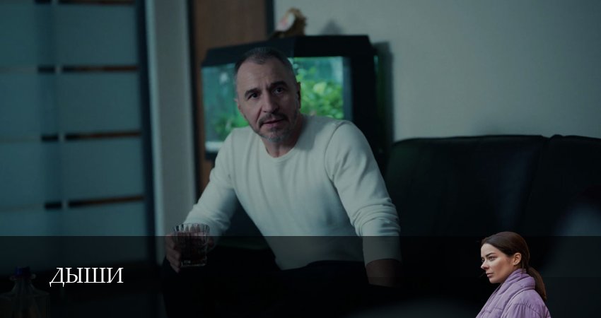 Дыши (2025) 1 сезон 4 серия смотреть онлайн без рекламы и регистрации