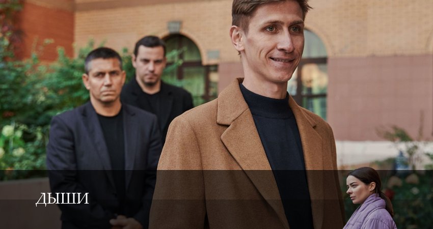 Смотреть Дыши 1 сезон 7 серия онлайн бесплатно без смс