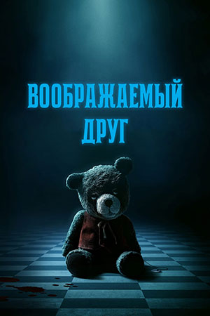 Воображаемый друг (2024) (2025) смотреть бесплатно в отличном качестве 4K