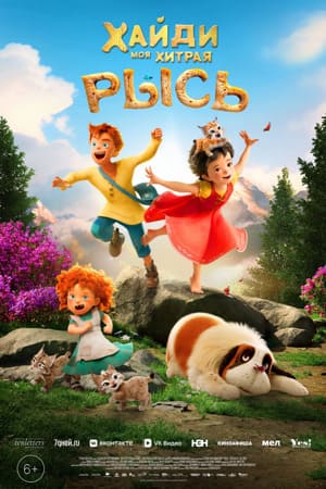 Смотреть Хайди. Моя хитрая рысь (2025) 2025 в HD 1080 без лишней рекламы