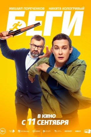Беги (2025) (2025) смотреть онлайн в отличном качестве 1080p
