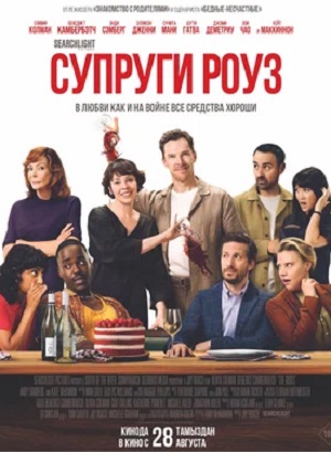 Фильм Супруги Роуз (2025) 2025 в 1080p Full HD онлайн на любом устройстве