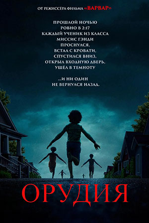 Фильм Орудия (2025) (2025) смотреть онлайн в HD 1080 без рекламы