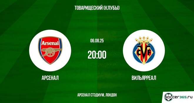 Арсенал - Вильярреал (Товарищеский матч. 06.08.2025) 2 hd 1080