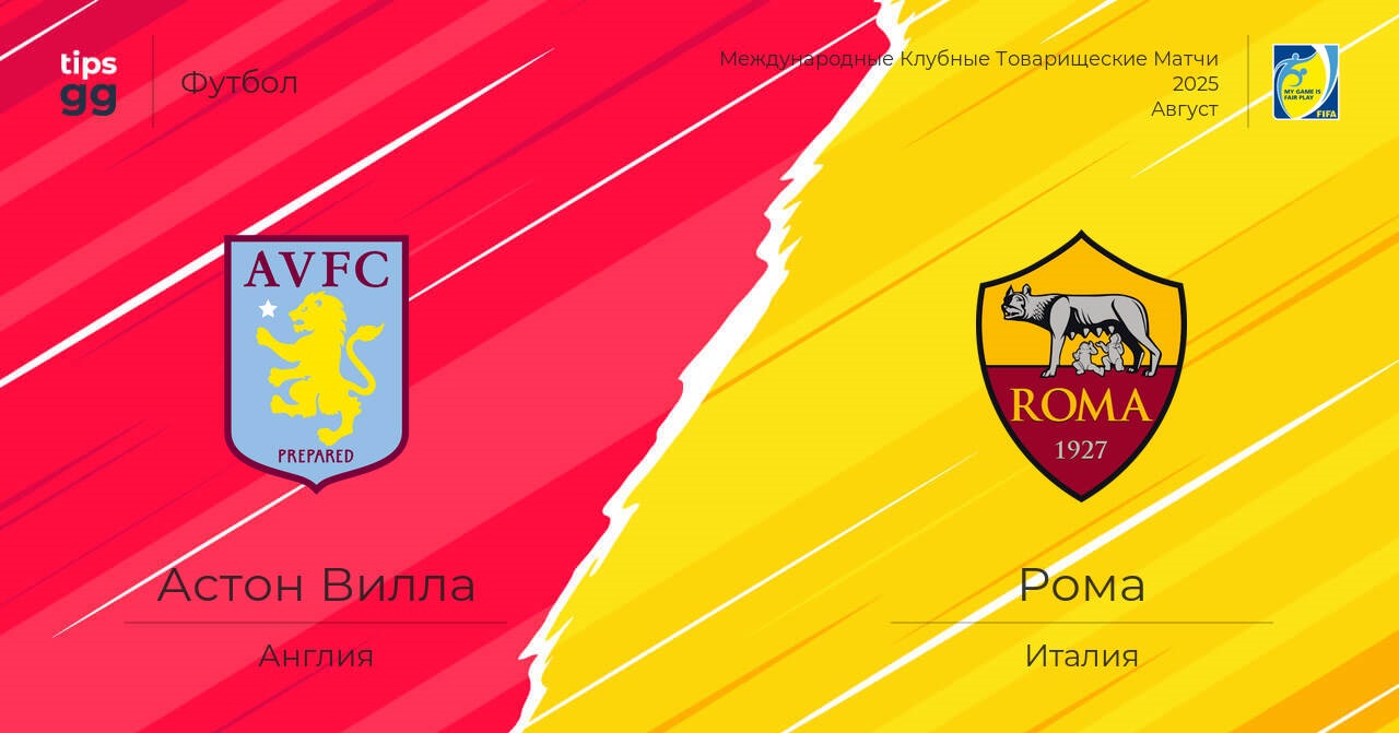 Астон Вилла - Рома (Товарищеский матч. 06.08.2025) 2 в хорошем качестве онлайн