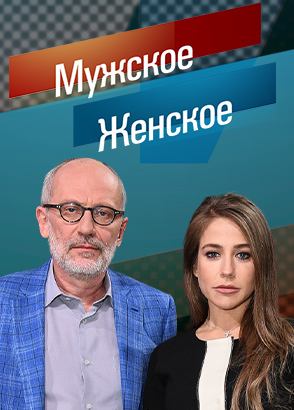 Мужское / Женское. Выпуск от 07.08.2025 2 смотреть онлайн