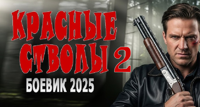 Фильм Красные стволы 2 (Россия) в хорошем качестве 1080 Full HD