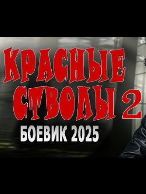 Красные стволы 2 (2025) смотреть в качестве Full HD бесплатно