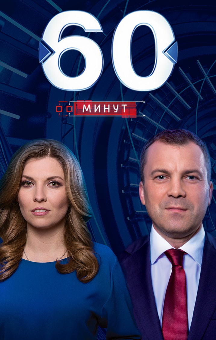 60 минут. Выпуск от 07.08.2025 (, -) смотреть фильм онлайн