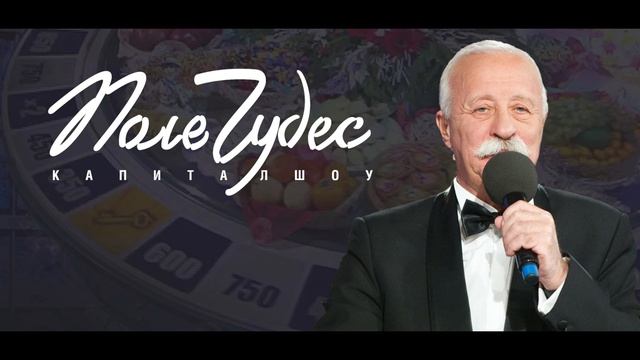 Поле Чудес. Выпуск от 08.08.2025 2 онлайн lordfilm
