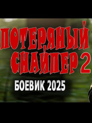 Потерянный снайпер 2 (2025) смотреть онлайн