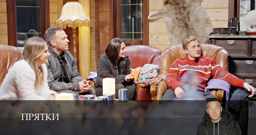 Шоу прятки (2025) 2 сезон 2 серия смотреть онлайн в хорошем качестве