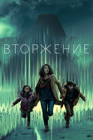 Сериал Вторжение 3 сезон в превосходном 1080p качестве бесплатно
