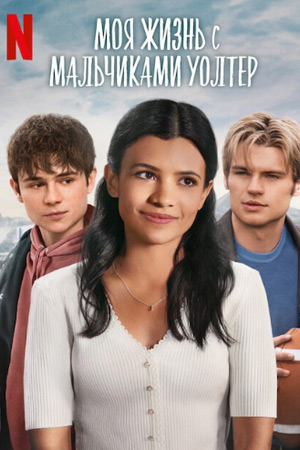 Смотреть Моя жизнь с мальчиками Уолтер (2025) 2 сезон в суперкачестве 1080 или 4K без регистрации