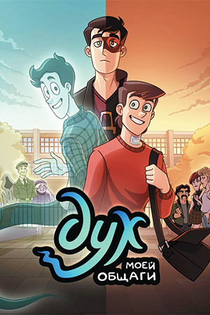 Дух моей общаги - 2 Сезон 4 серия (2025)